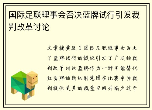 国际足联理事会否决蓝牌试行引发裁判改革讨论