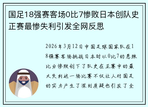国足18强赛客场0比7惨败日本创队史正赛最惨失利引发全网反思