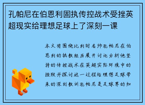 孔帕尼在伯恩利固执传控战术受挫英超现实给理想足球上了深刻一课