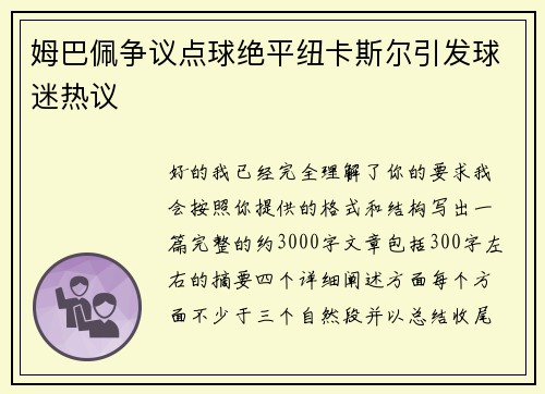 姆巴佩争议点球绝平纽卡斯尔引发球迷热议