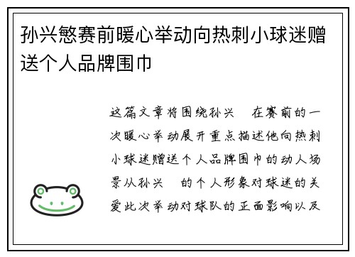 孙兴慜赛前暖心举动向热刺小球迷赠送个人品牌围巾