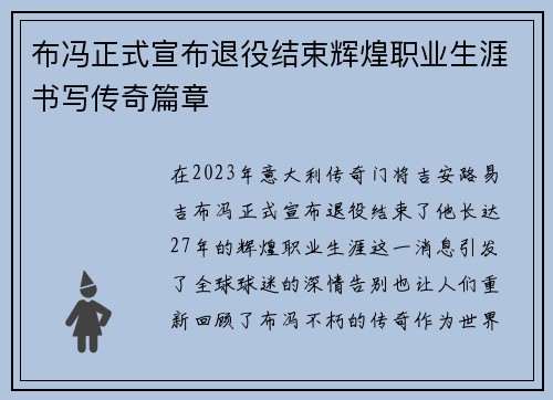 布冯正式宣布退役结束辉煌职业生涯书写传奇篇章