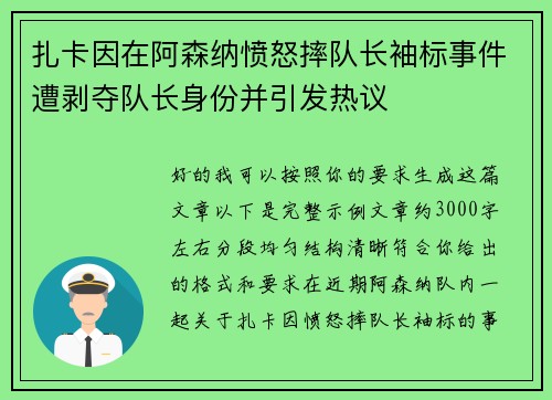 扎卡因在阿森纳愤怒摔队长袖标事件遭剥夺队长身份并引发热议