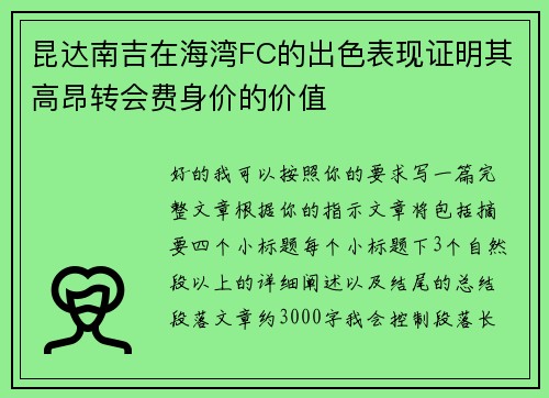 昆达南吉在海湾FC的出色表现证明其高昂转会费身价的价值