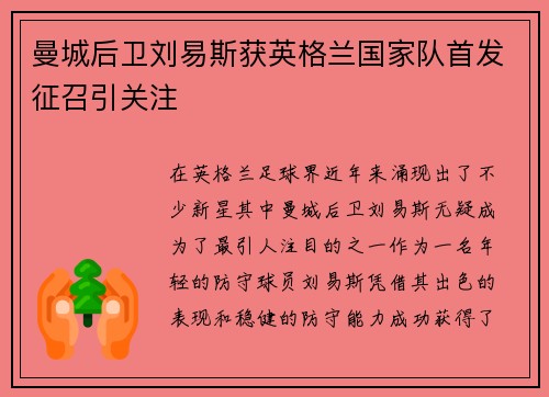 曼城后卫刘易斯获英格兰国家队首发征召引关注