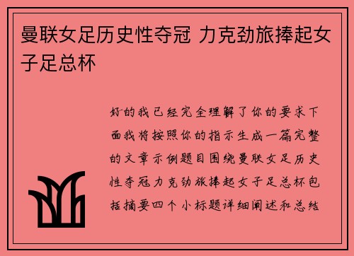 曼联女足历史性夺冠 力克劲旅捧起女子足总杯