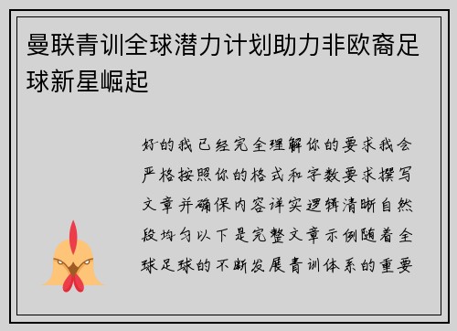 曼联青训全球潜力计划助力非欧裔足球新星崛起