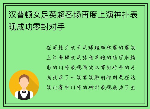 汉普顿女足英超客场再度上演神扑表现成功零封对手