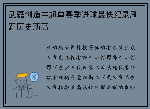 武磊创造中超单赛季进球最快纪录刷新历史新高