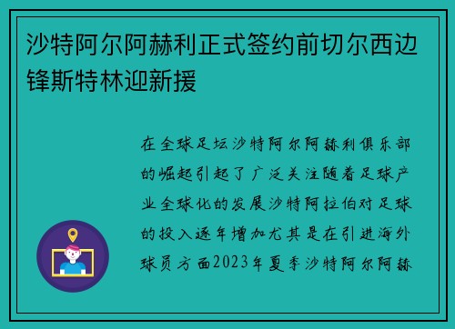 沙特阿尔阿赫利正式签约前切尔西边锋斯特林迎新援