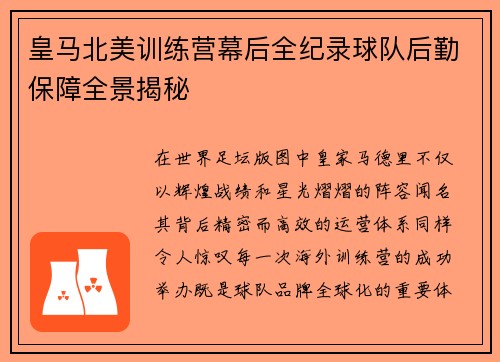皇马北美训练营幕后全纪录球队后勤保障全景揭秘