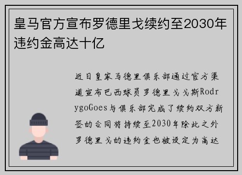 皇马官方宣布罗德里戈续约至2030年违约金高达十亿