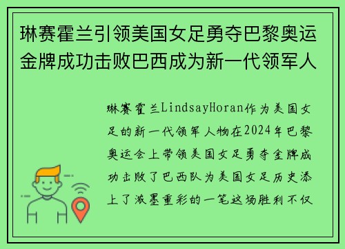 琳赛霍兰引领美国女足勇夺巴黎奥运金牌成功击败巴西成为新一代领军人物