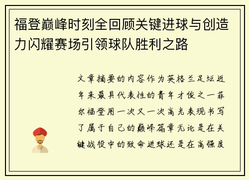 福登巅峰时刻全回顾关键进球与创造力闪耀赛场引领球队胜利之路