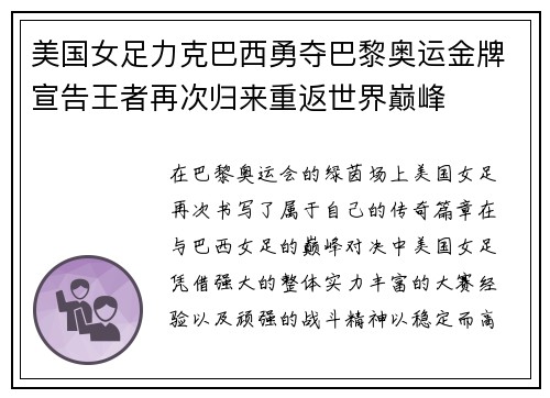 美国女足力克巴西勇夺巴黎奥运金牌宣告王者再次归来重返世界巅峰