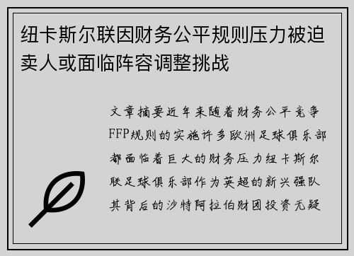 纽卡斯尔联因财务公平规则压力被迫卖人或面临阵容调整挑战