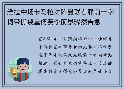 维拉中场卡马拉对阵曼联右膝前十字韧带撕裂重伤赛季前景骤然告急