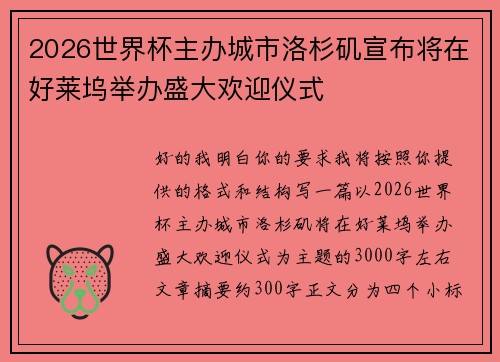 2026世界杯主办城市洛杉矶宣布将在好莱坞举办盛大欢迎仪式