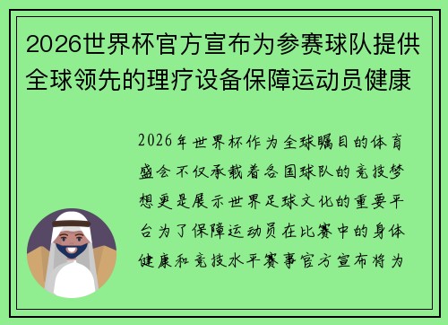 2026世界杯官方宣布为参赛球队提供全球领先的理疗设备保障运动员健康