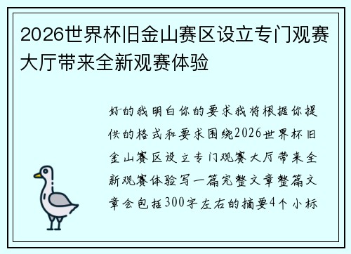 2026世界杯旧金山赛区设立专门观赛大厅带来全新观赛体验