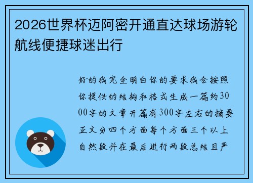 2026世界杯迈阿密开通直达球场游轮航线便捷球迷出行