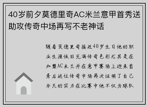 40岁前夕莫德里奇AC米兰意甲首秀送助攻传奇中场再写不老神话