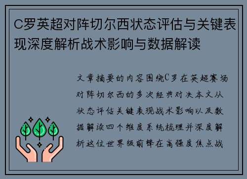 C罗英超对阵切尔西状态评估与关键表现深度解析战术影响与数据解读