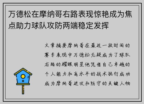 万德松在摩纳哥右路表现惊艳成为焦点助力球队攻防两端稳定发挥