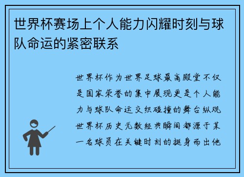 世界杯赛场上个人能力闪耀时刻与球队命运的紧密联系