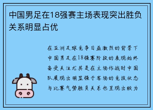中国男足在18强赛主场表现突出胜负关系明显占优