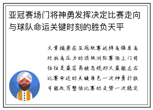 亚冠赛场门将神勇发挥决定比赛走向与球队命运关键时刻的胜负天平