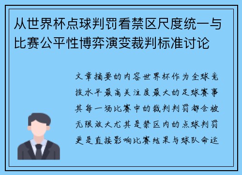 从世界杯点球判罚看禁区尺度统一与比赛公平性博弈演变裁判标准讨论