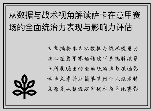 从数据与战术视角解读萨卡在意甲赛场的全面统治力表现与影响力评估
