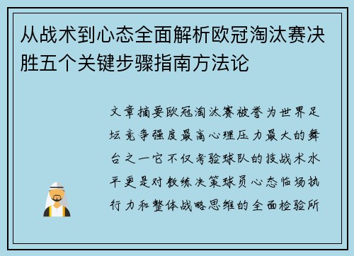 从战术到心态全面解析欧冠淘汰赛决胜五个关键步骤指南方法论