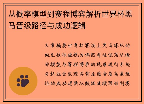 从概率模型到赛程博弈解析世界杯黑马晋级路径与成功逻辑