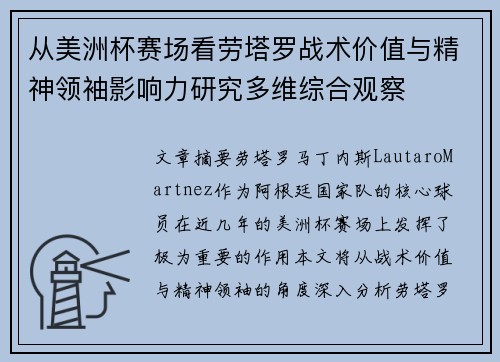从美洲杯赛场看劳塔罗战术价值与精神领袖影响力研究多维综合观察