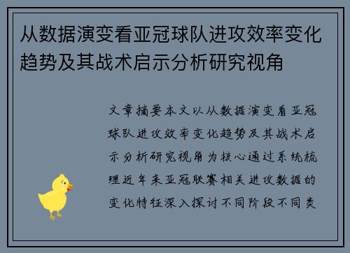 从数据演变看亚冠球队进攻效率变化趋势及其战术启示分析研究视角