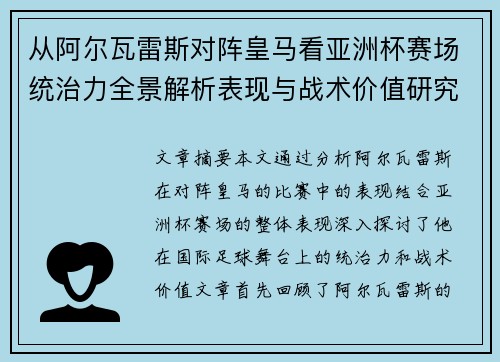 从阿尔瓦雷斯对阵皇马看亚洲杯赛场统治力全景解析表现与战术价值研究