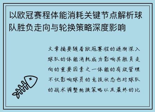 以欧冠赛程体能消耗关键节点解析球队胜负走向与轮换策略深度影响