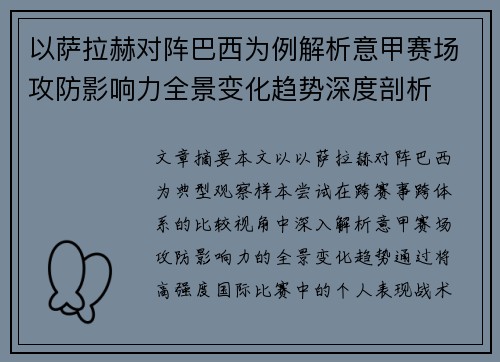 以萨拉赫对阵巴西为例解析意甲赛场攻防影响力全景变化趋势深度剖析