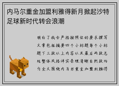 内马尔重金加盟利雅得新月掀起沙特足球新时代转会浪潮