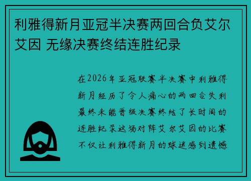 利雅得新月亚冠半决赛两回合负艾尔艾因 无缘决赛终结连胜纪录