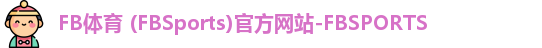 FB体育 (FBSports)官方网站-FBSPORTS